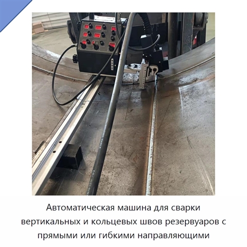 Автоматическая машина для сварки вертикальных и кольцевых швов резервуаров с прямыми или гибкими направляющими