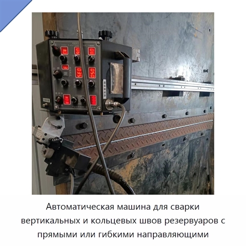 Автоматическая машина для сварки вертикальных и кольцевых швов резервуаров с прямыми или гибкими направляющими
