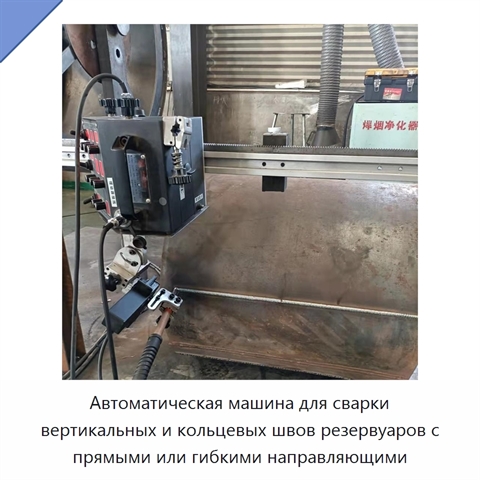 Автоматическая машина для сварки вертикальных и кольцевых швов резервуаров с прямыми или гибкими направляющими
