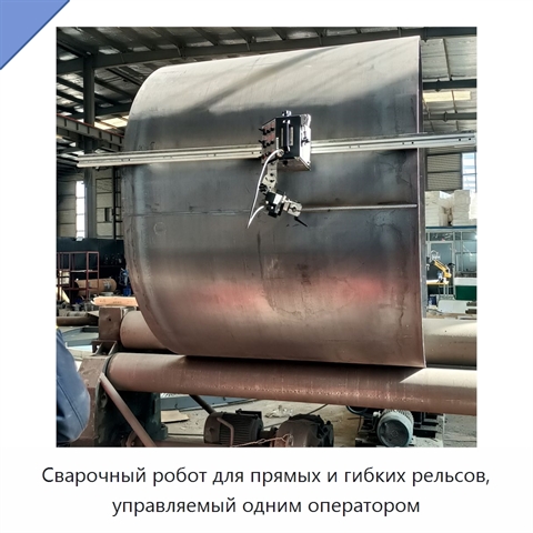 Сварочный робот для прямых и гибких рельсов, управляемый одним оператором
