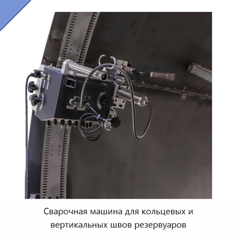 Сварочная машина для кольцевых и вертикальных швов резервуаров