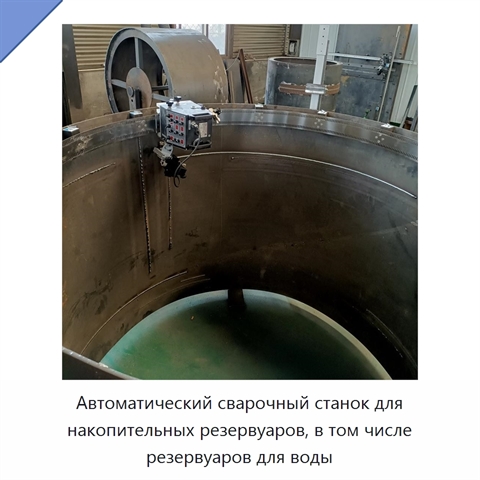 Автоматический сварочный станок для накопительных резервуаров, в том числе резервуаров для воды