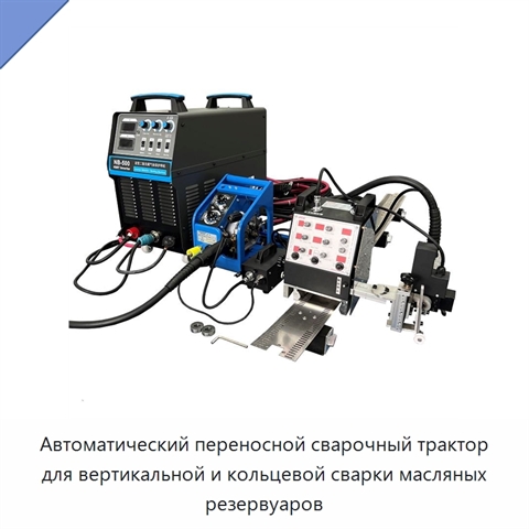 Автоматический переносной сварочный трактор для вертикальной и кольцевой сварки масляных резервуаров