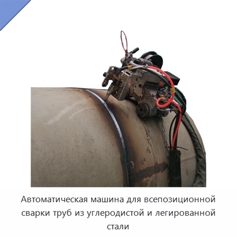 Автоматическая машина для всепозиционной сварки труб из углеродистой и легированной стали