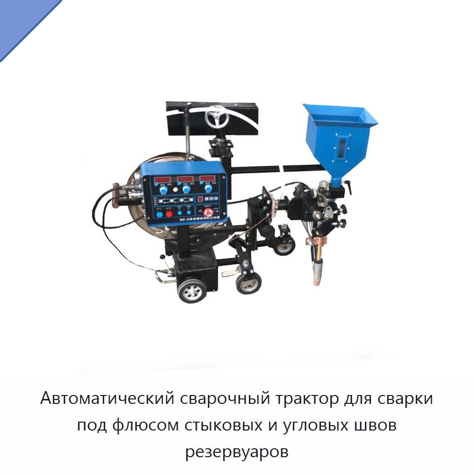 Автоматический сварочный трактор под флюсом для стыковых и угловых швов резервуаров — Сварочные принадлежности и вспомогательное оборудование
