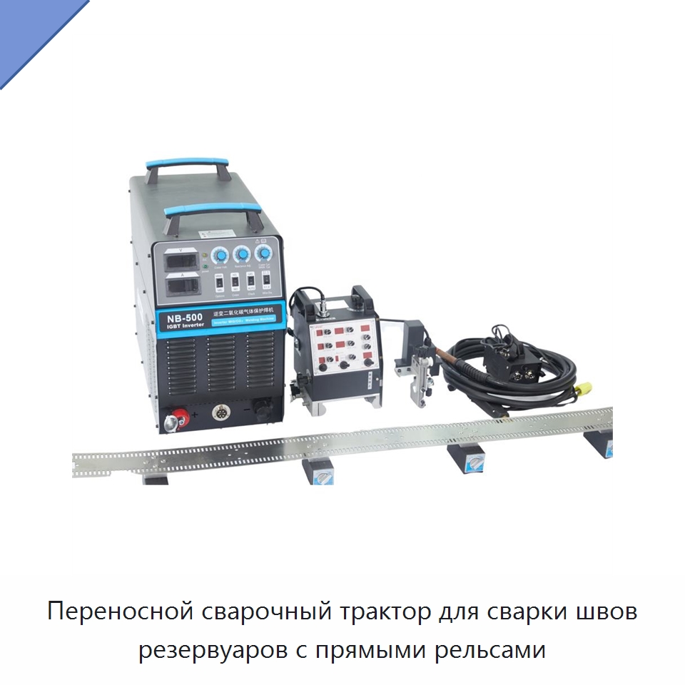 Переносной сварочный трактор для сварки швов резервуаров с прямыми рельсами — Сварочные принадлежности и вспомогательное оборудование