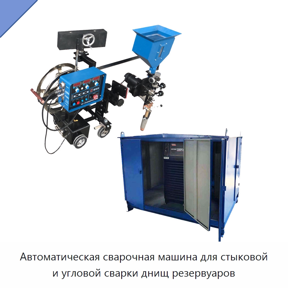 Автоматическая сварочная машина для стыковой и угловой сварки днищ резервуаров — Сварочные принадлежности и вспомогательное оборудование