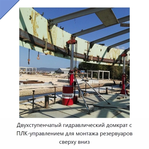 Двухступенчатый гидравлический домкрат с ПЛК-управлением для монтажа резервуаров сверху вниз