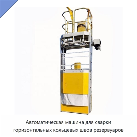 Автоматический станок для двусторонней сварки горизонтальных кольцевых швов резервуаров под флюсом