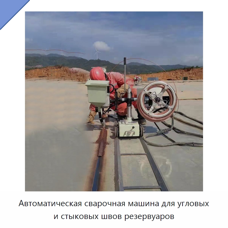 Автоматическая сварочная машина для угловых и стыковых швов резервуаров — Сварочные принадлежности и вспомогательное оборудование