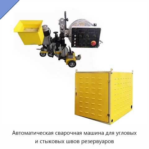 Автоматическая сварочная машина для угловых и стыковых швов резервуаров