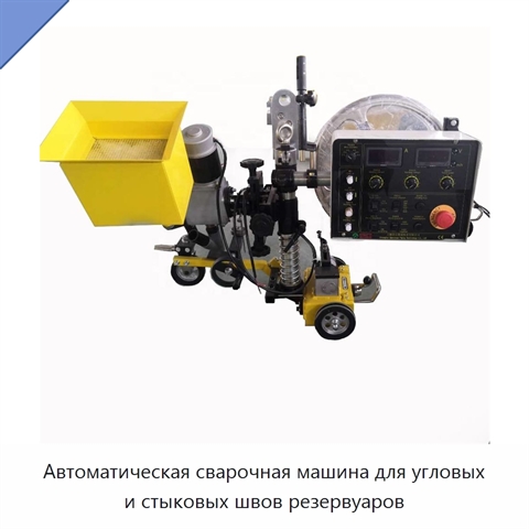 Автоматическая сварочная машина для угловых и стыковых швов резервуаров