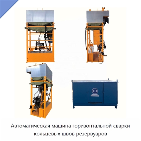 Автоматический сварочный станок для горизонтальных швов резервуаров