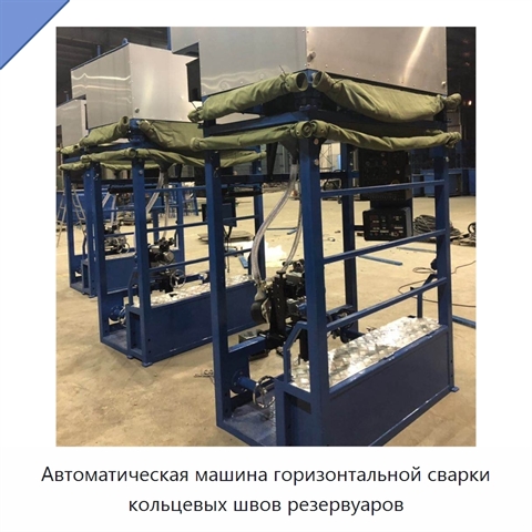 Автоматический сварочный станок для горизонтальных швов резервуаров