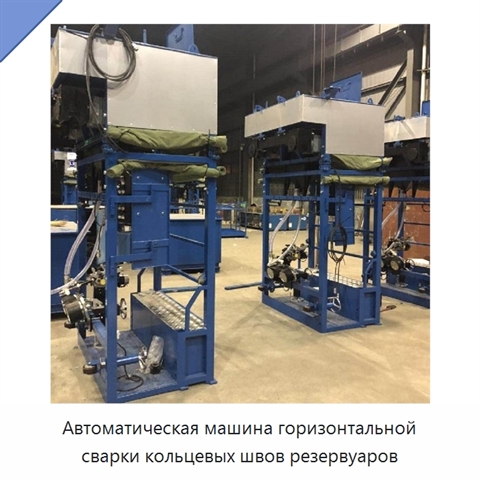 Автоматический сварочный станок для горизонтальных швов резервуаров