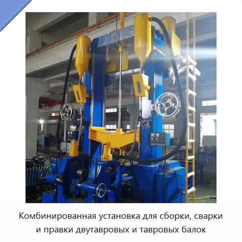 Автоматическая линия сборки, сварки и правки тавровых и двутавровых балок