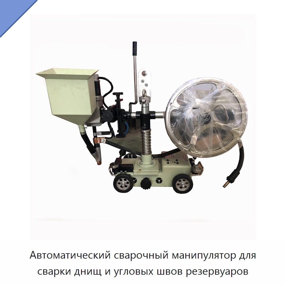 Автоматический сварочный манипулятор для сварки днищ и угловых швов резервуаров — Сварочные принадлежности и вспомогательное оборудование