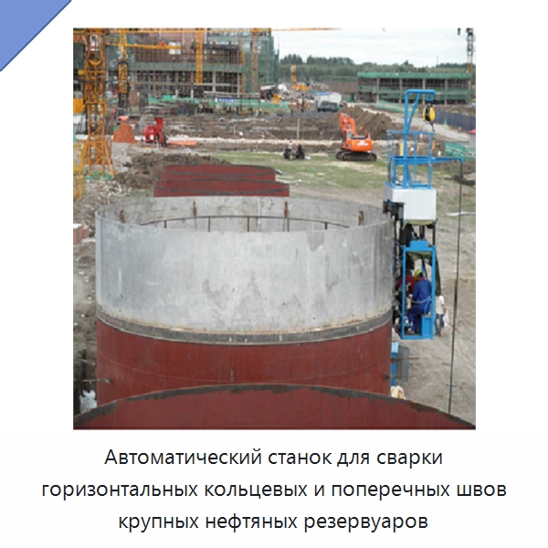 Автоматический станок для сварки горизонтальных кольцевых и поперечных швов крупных нефтяных резервуаров — Машины шовной сварки