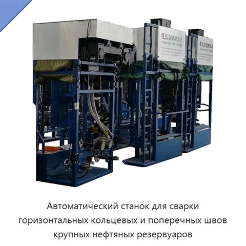 Автоматический станок для сварки горизонтальных кольцевых и поперечных швов крупных нефтяных резервуаров