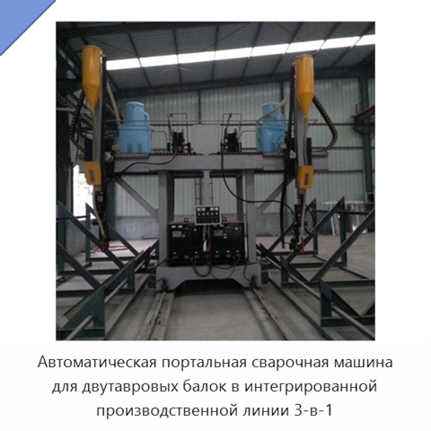 Автоматический портальный сварочный станок для двутавровых балок в производстве стальных конструкций