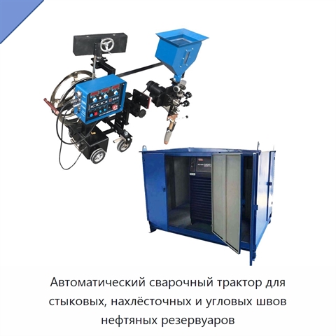 Автоматический сварочный трактор для стыковых, нахлёсточных и угловых швов нефтяных резервуаров