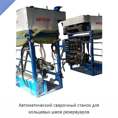 Автоматический сварочный станок для кольцевых швов резервуаров