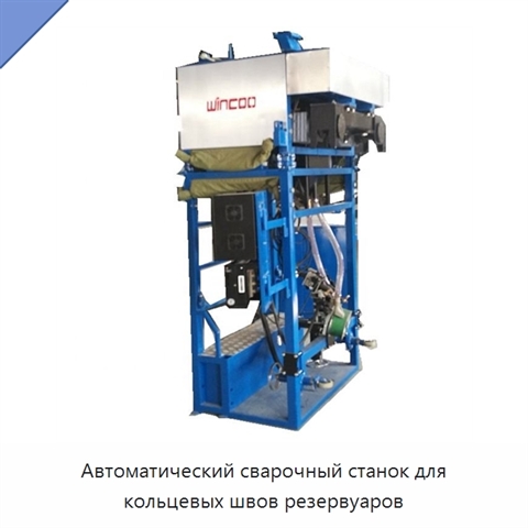 Автоматический сварочный станок для кольцевых швов резервуаров