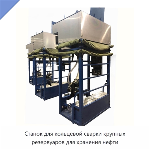 Станок для кольцевой сварки крупных резервуаров для хранения нефти