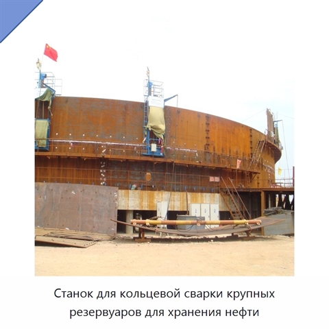 Станок для кольцевой сварки крупных резервуаров для хранения нефти