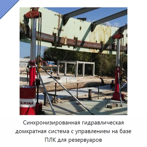 Синхронизированная гидравлическая домкратная система с управлением на базе ПЛК для резервуаров