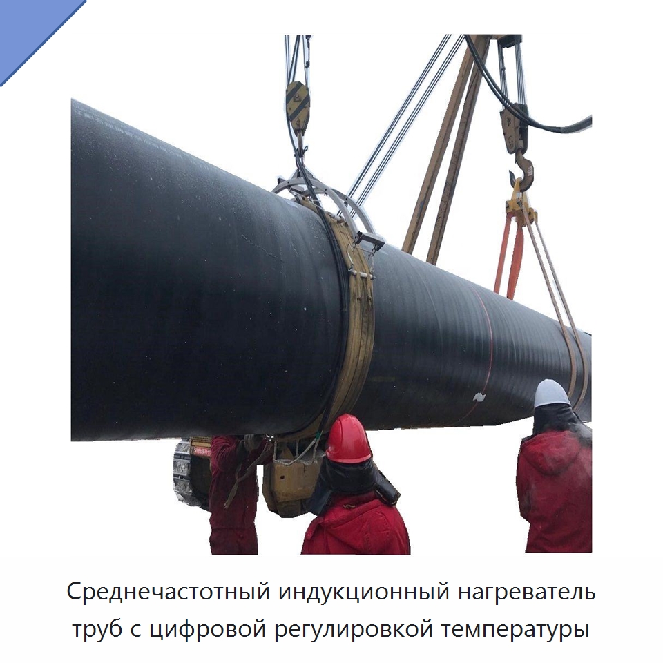 Установка среднечастотного нагрева труб для предварительного и послесварочного нагрева с замкнутым контуром управления — Специальные сварочные и паяльные принадлежности