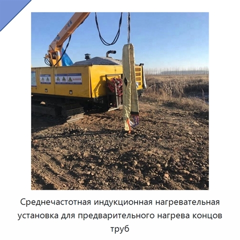 Среднечастотная индукционная нагревательная установка для предварительного нагрева концов труб