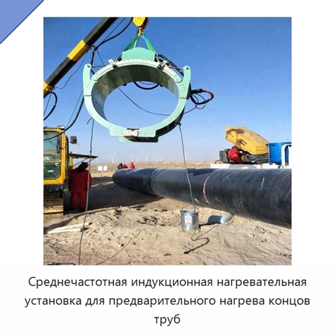 Среднечастотная индукционная нагревательная установка для предварительного нагрева концов труб