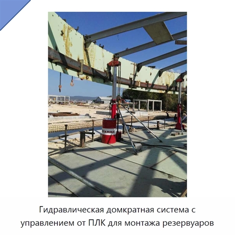 Гидравлическая домкратная система с управлением от ПЛК для монтажа резервуаров