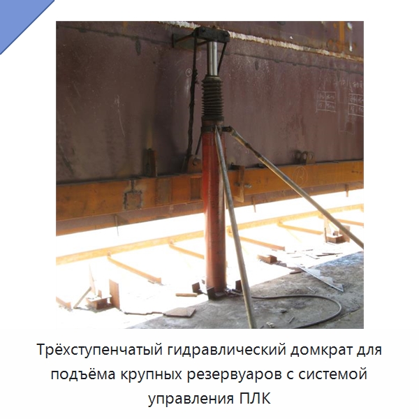 Гидравлический домкрат для подъёма резервуаров с трёхступенчатой системой и управлением PLC — Домкраты