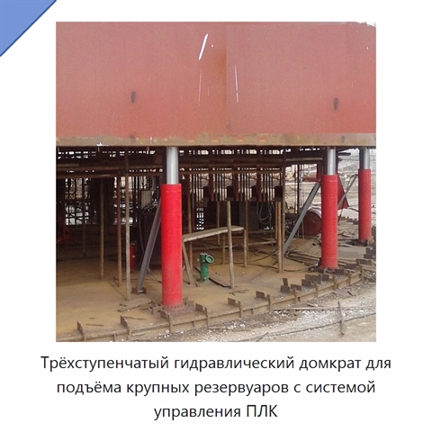Гидравлический домкрат для подъёма резервуаров с трёхступенчатой системой и управлением PLC