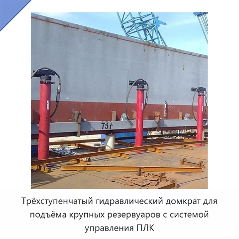 Гидравлический домкрат для подъёма резервуаров с трёхступенчатой системой и управлением PLC