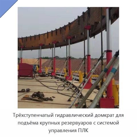 Гидравлический домкрат для подъёма резервуаров с трёхступенчатой системой и управлением PLC