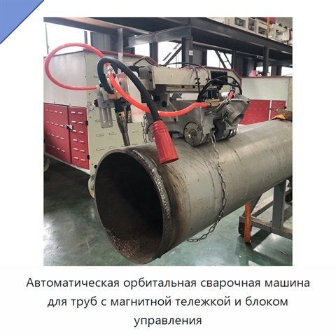 Автоматическая орбитальная сварочная машина для всепозиционной сварки трубопроводов с магнитной тележкой и блоком управления