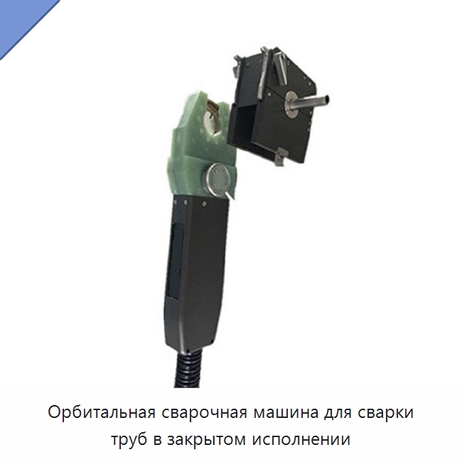 Орбитальная сварочная машина для сварки труб в закрытом исполнении — Аппараты для сварки труб