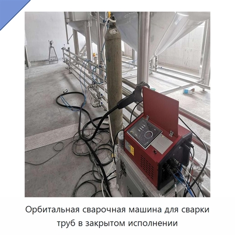 Орбитальная сварочная машина для сварки труб в закрытом исполнении