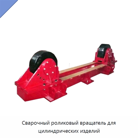 Сварочный роликовый вращатель для цилиндрических изделий