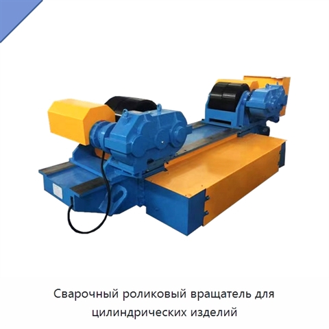 Сварочный роликовый вращатель для цилиндрических изделий