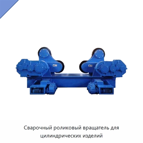 Сварочный роликовый вращатель для цилиндрических изделий
