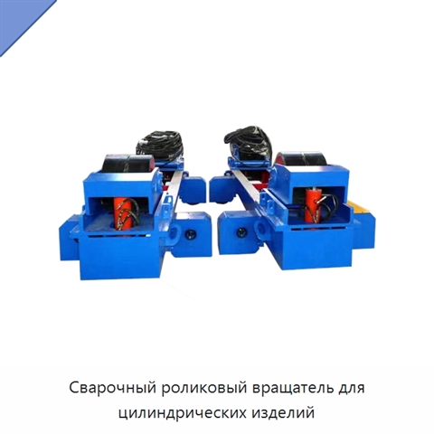Сварочный роликовый вращатель для цилиндрических изделий
