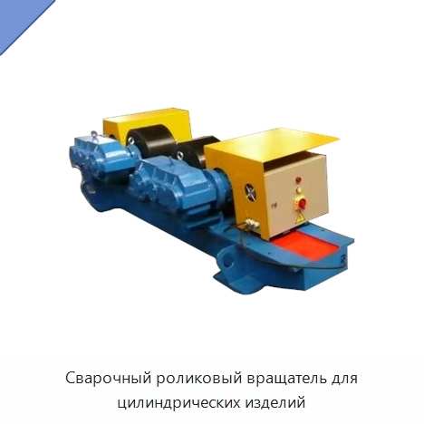 Сварочный роликовый вращатель для цилиндрических изделий