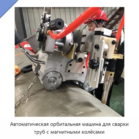Всепозиционная каретка для орбитальной сварки труб с магнитными колёсами