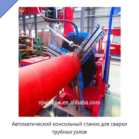 Автоматический консольный станок для сварки трубных узлов
