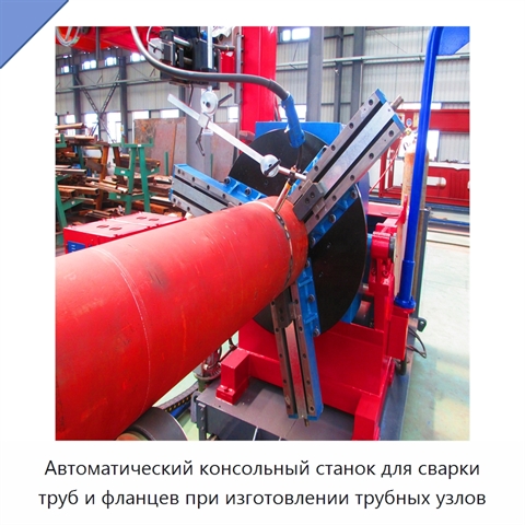 Автоматический консольный станок для сварки трубных узлов