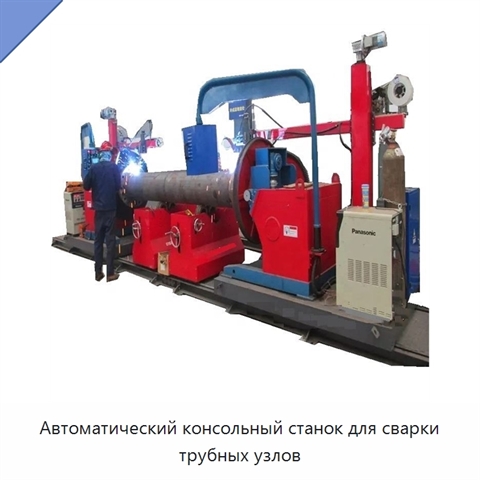 Автоматический консольный станок для сварки трубных узлов